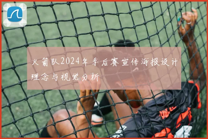 火箭队2024年季后赛宣传海报设计理念与视觉分析