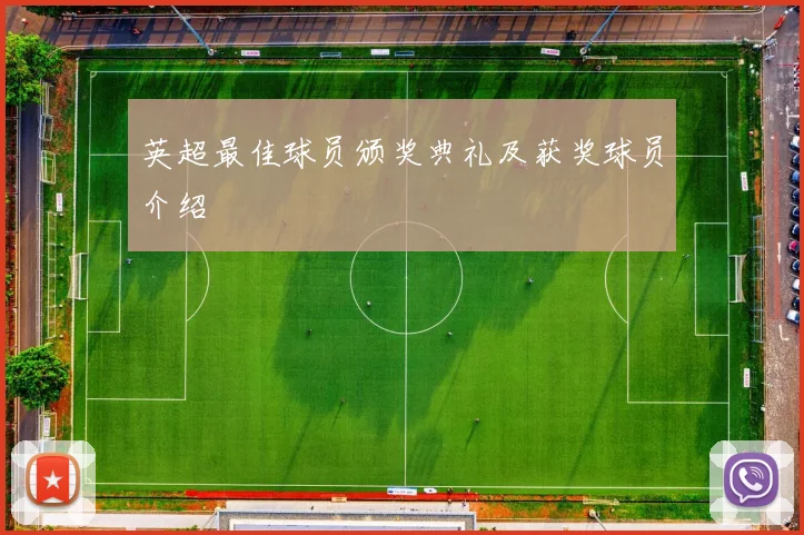 英超最佳球员颁奖典礼及获奖球员介绍