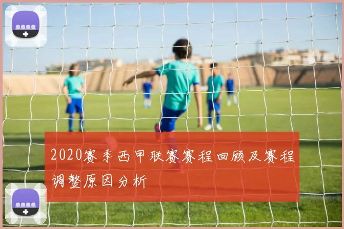 2020赛季西甲联赛赛程回顾及赛程调整原因分析