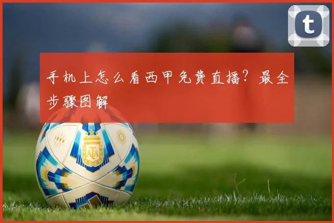 手机上怎么看西甲免费直播？最全步骤图解