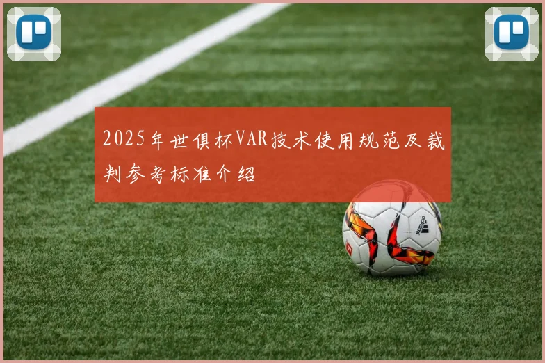 2025年世俱杯VAR技术使用规范及裁判参考标准介绍