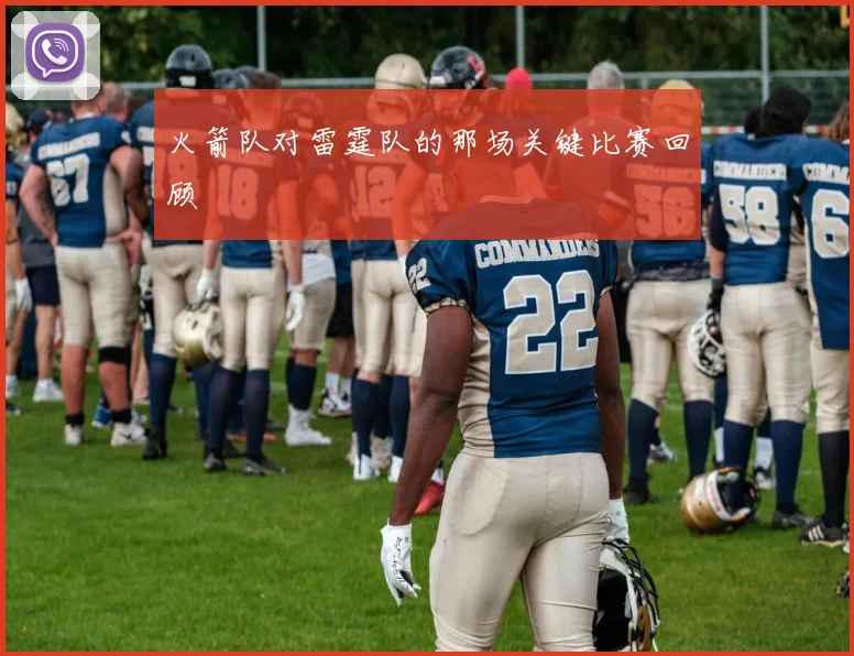 火箭队对雷霆队的那场关键比赛回顾