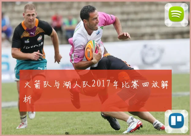 火箭队与湖人队2017年比赛回放解析