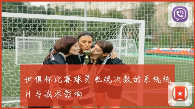 世俱杯比赛球员犯规次数的系统统计与战术影响