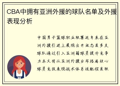 CBA中拥有亚洲外援的球队名单及外援表现分析