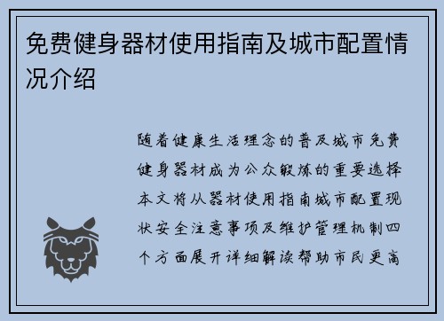 免费健身器材使用指南及城市配置情况介绍