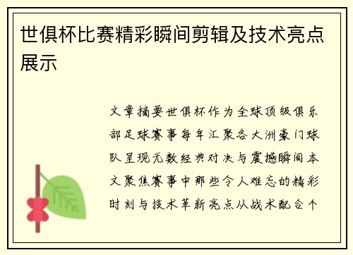 世俱杯比赛精彩瞬间剪辑及技术亮点展示