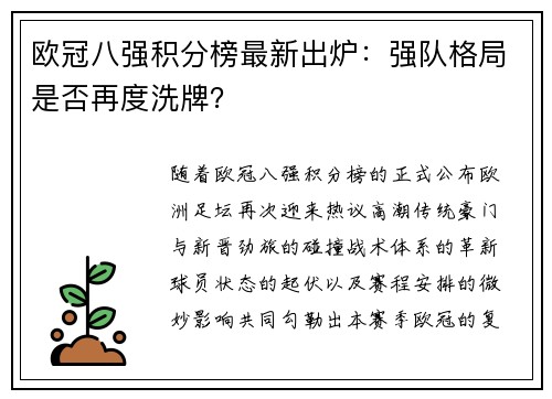 欧冠八强积分榜最新出炉：强队格局是否再度洗牌？