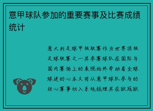 意甲球队参加的重要赛事及比赛成绩统计