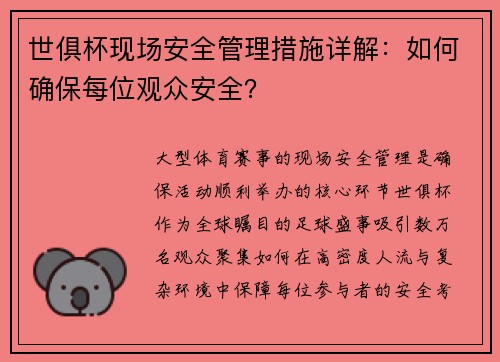 世俱杯现场安全管理措施详解：如何确保每位观众安全？