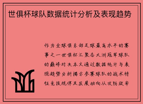 世俱杯球队数据统计分析及表现趋势