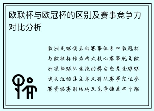 欧联杯与欧冠杯的区别及赛事竞争力对比分析