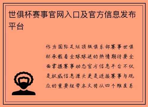 世俱杯赛事官网入口及官方信息发布平台
