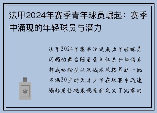 法甲2024年赛季青年球员崛起：赛季中涌现的年轻球员与潜力