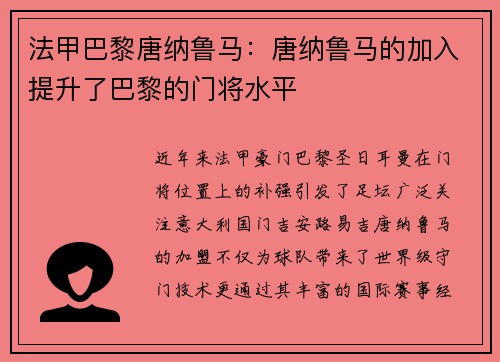 法甲巴黎唐纳鲁马：唐纳鲁马的加入提升了巴黎的门将水平