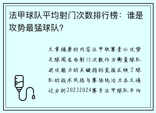 法甲球队平均射门次数排行榜：谁是攻势最猛球队？