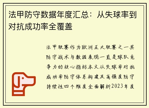 法甲防守数据年度汇总：从失球率到对抗成功率全覆盖