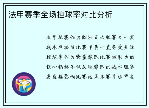 法甲赛季全场控球率对比分析