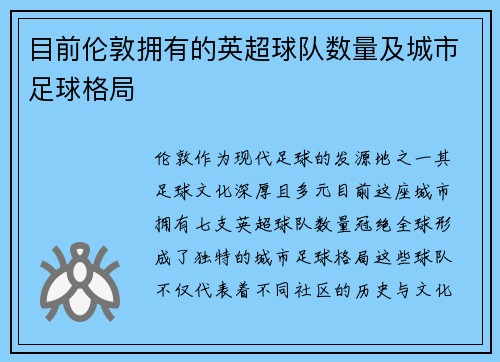 目前伦敦拥有的英超球队数量及城市足球格局