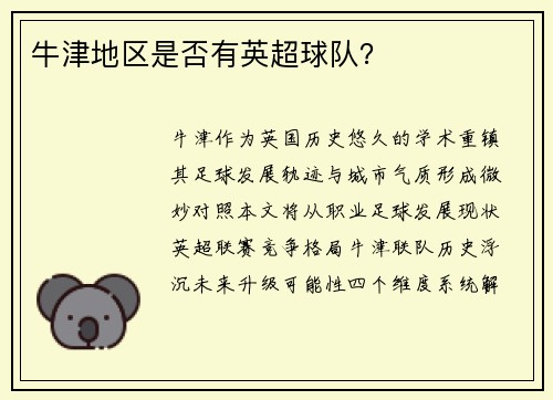 牛津地区是否有英超球队？