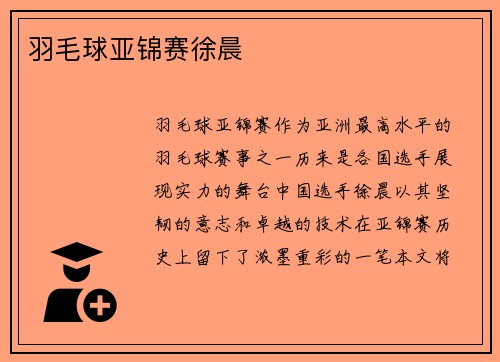 羽毛球亚锦赛徐晨