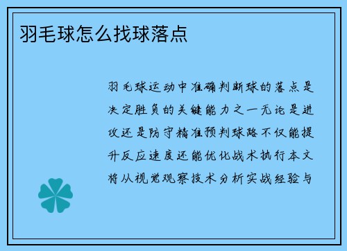 羽毛球怎么找球落点