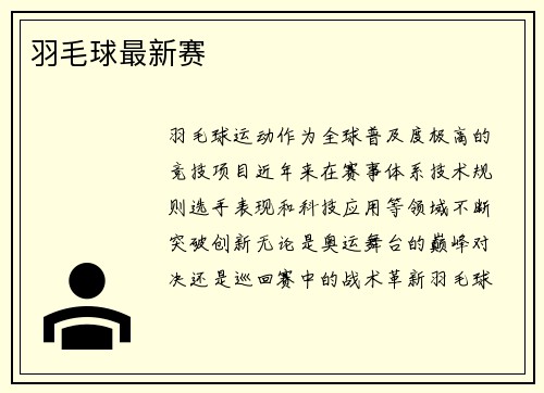 羽毛球最新赛