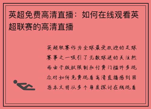 英超免费高清直播：如何在线观看英超联赛的高清直播