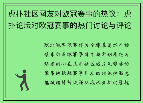 虎扑社区网友对欧冠赛事的热议：虎扑论坛对欧冠赛事的热门讨论与评论