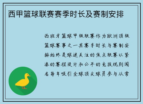 西甲篮球联赛赛季时长及赛制安排
