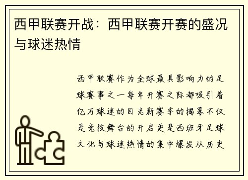 西甲联赛开战：西甲联赛开赛的盛况与球迷热情