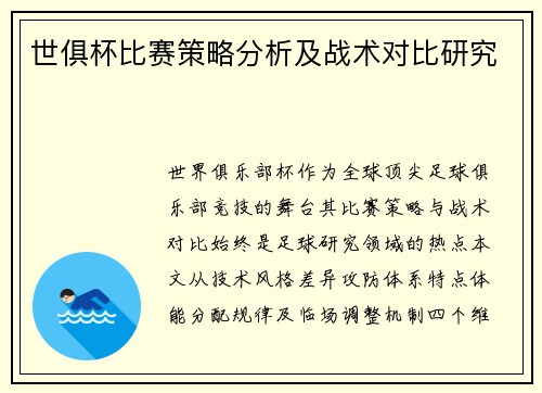 世俱杯比赛策略分析及战术对比研究