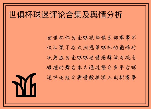 世俱杯球迷评论合集及舆情分析