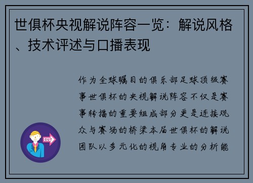 世俱杯央视解说阵容一览：解说风格、技术评述与口播表现