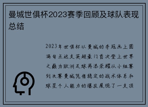 曼城世俱杯2023赛季回顾及球队表现总结