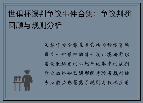 世俱杯误判争议事件合集：争议判罚回顾与规则分析