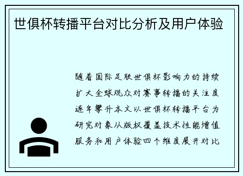 世俱杯转播平台对比分析及用户体验
