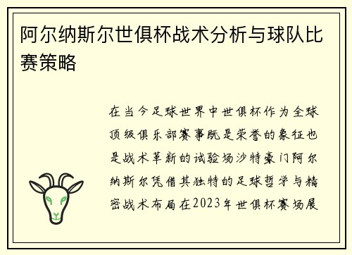 阿尔纳斯尔世俱杯战术分析与球队比赛策略