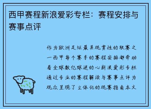 西甲赛程新浪爱彩专栏：赛程安排与赛事点评
