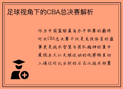 足球视角下的CBA总决赛解析