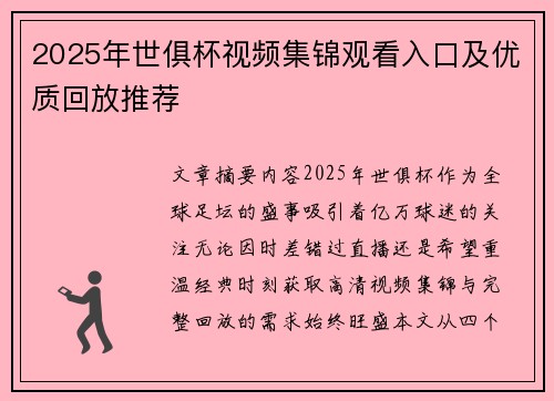 2025年世俱杯视频集锦观看入口及优质回放推荐