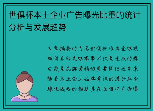 世俱杯本土企业广告曝光比重的统计分析与发展趋势