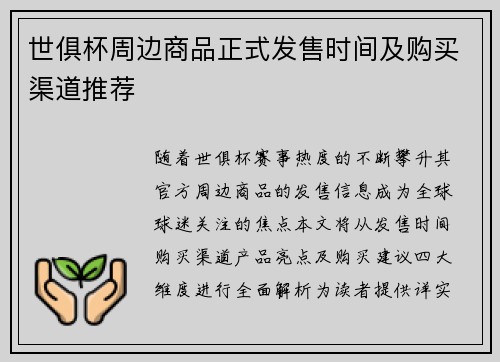 世俱杯周边商品正式发售时间及购买渠道推荐