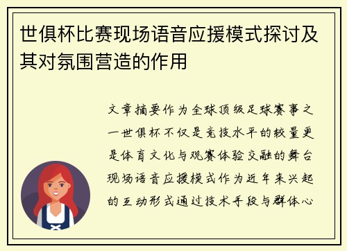 世俱杯比赛现场语音应援模式探讨及其对氛围营造的作用