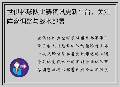 世俱杯球队比赛资讯更新平台，关注阵容调整与战术部署