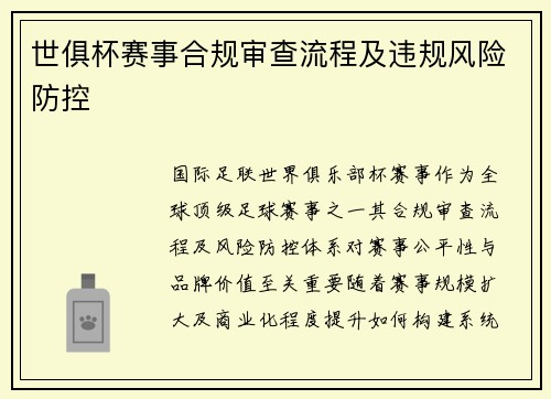 世俱杯赛事合规审查流程及违规风险防控