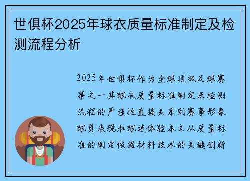 世俱杯2025年球衣质量标准制定及检测流程分析