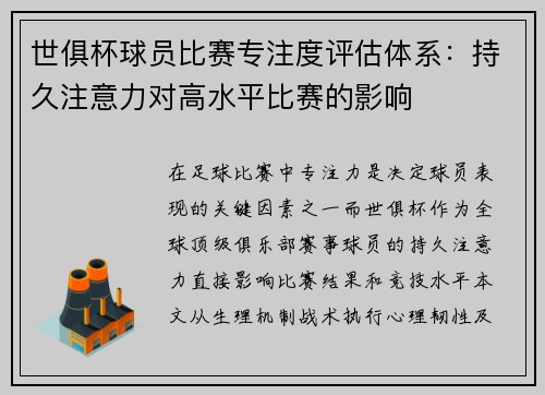 世俱杯球员比赛专注度评估体系：持久注意力对高水平比赛的影响