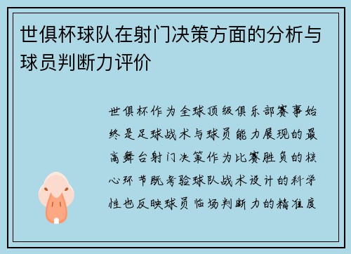 世俱杯球队在射门决策方面的分析与球员判断力评价