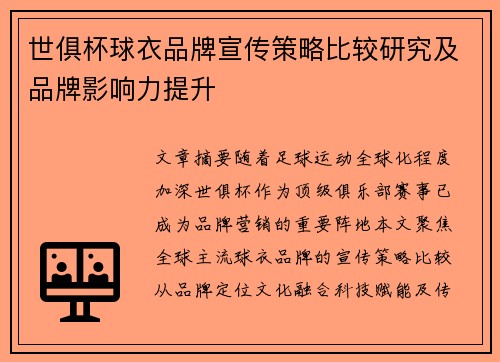 世俱杯球衣品牌宣传策略比较研究及品牌影响力提升